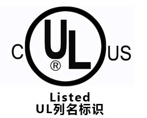 LED 中的RU與UL標(biāo)識(shí)有什么區(qū)別？